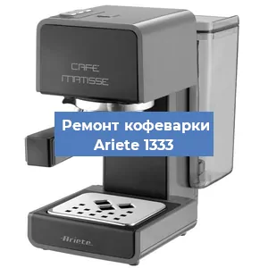 Ремонт клапана на кофемашине Ariete 1333 в Белгороде
